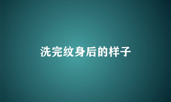 洗完纹身后的样子