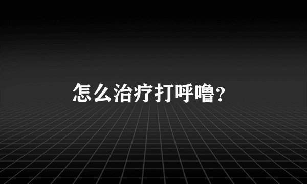 怎么治疗打呼噜？