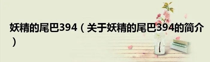 妖精的尾巴394（关于妖精的尾巴394的简介）
