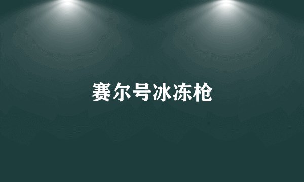 赛尔号冰冻枪