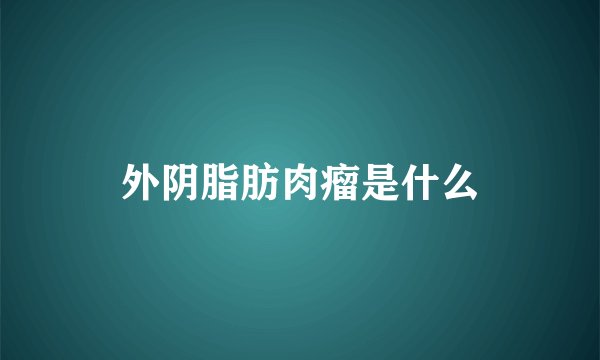 外阴脂肪肉瘤是什么