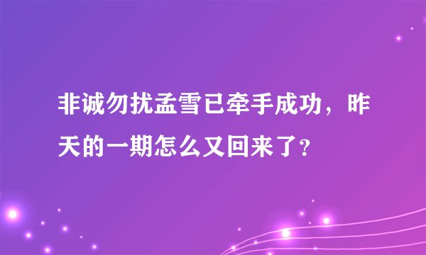 非诚勿扰孟雪已牵手成功，昨天的一期怎么又回来了？