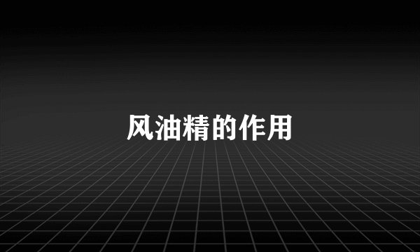风油精的作用