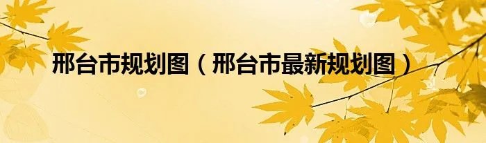邢台市规划图(邢台市最新规划图)