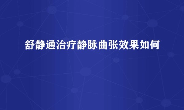 舒静通治疗静脉曲张效果如何