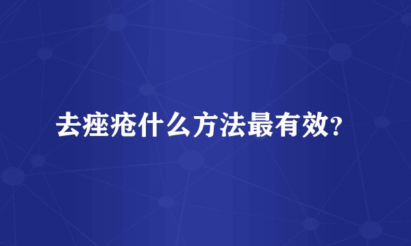 去痤疮什么方法最有效？
