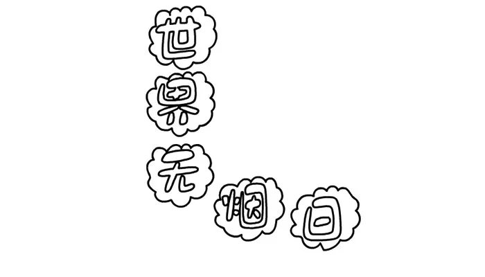 无烟日手抄报图片大全简单又漂亮 世界无烟日宣传手抄报