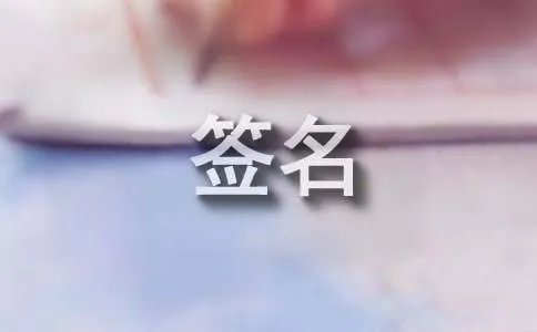 流行的个性签名
