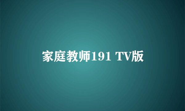 家庭教师191 TV版