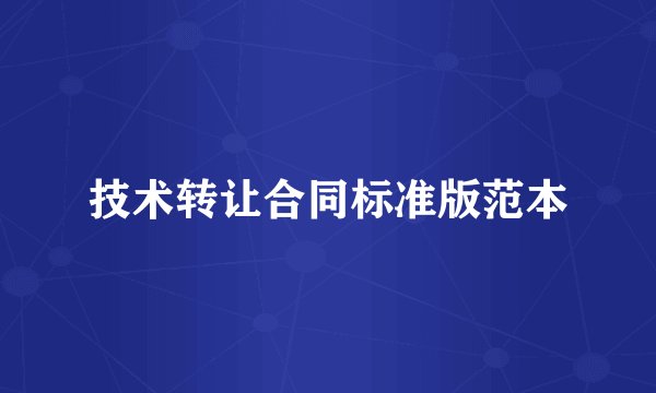 技术转让合同标准版范本