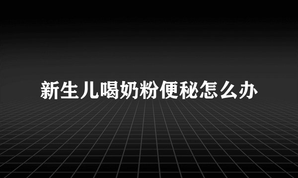 新生儿喝奶粉便秘怎么办