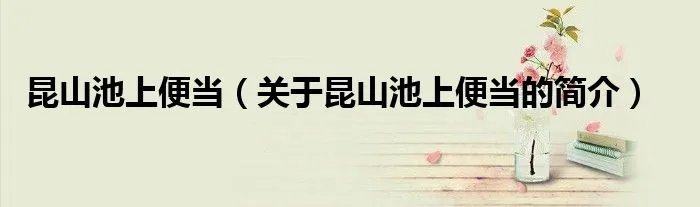 昆山池上便当（关于昆山池上便当的简介）