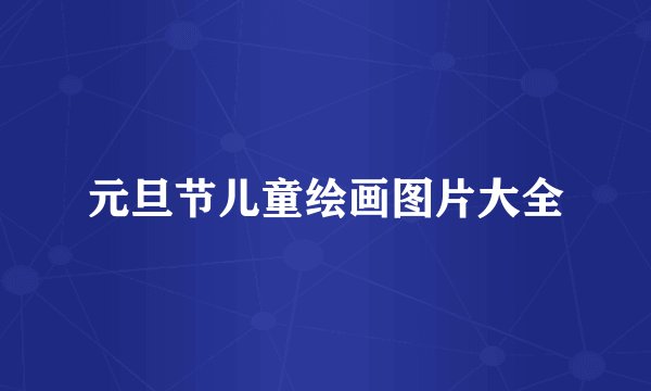 元旦节儿童绘画图片大全