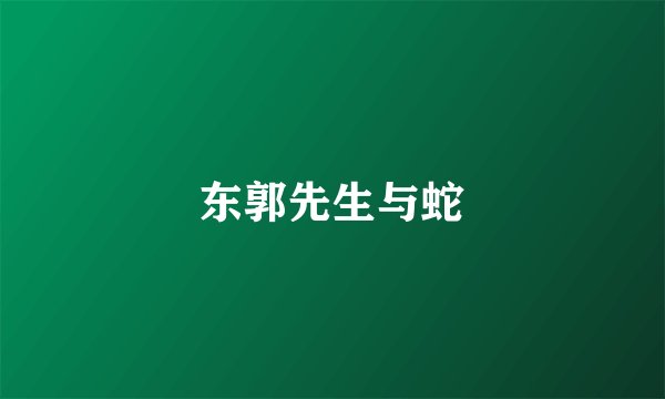 东郭先生与蛇
