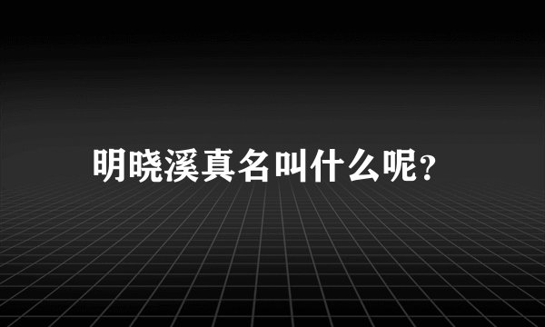 明晓溪真名叫什么呢?