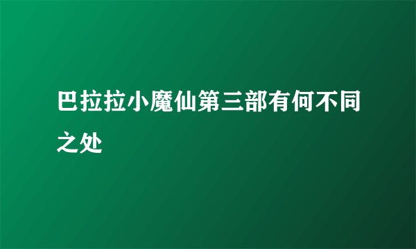 巴拉拉小魔仙第三部有何不同之处