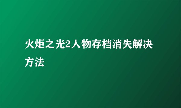 火炬之光2人物存档消失解决方法