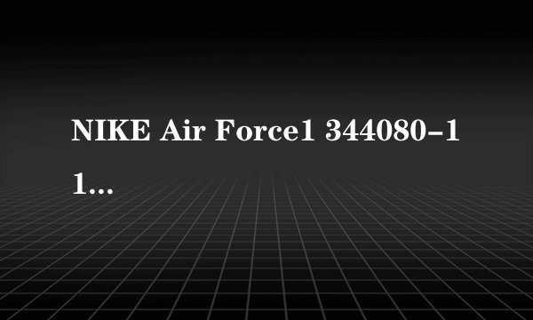 NIKE Air Force1 344080-111 北京那里能买到正品