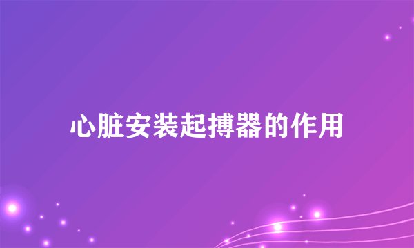 心脏安装起搏器的作用