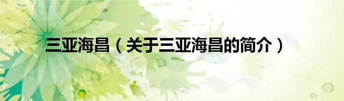 三亚海昌（关于三亚海昌的简介）