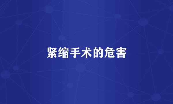 紧缩手术的危害