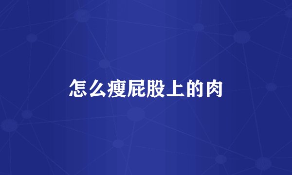 怎么瘦屁股上的肉