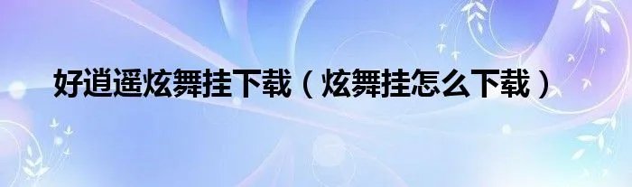 好逍遥炫舞挂下载（炫舞挂怎么下载）