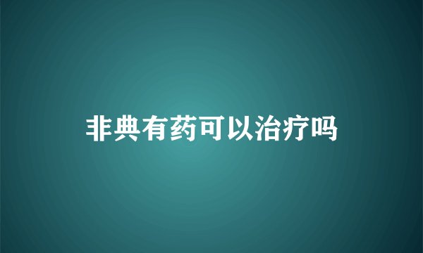 非典有药可以治疗吗