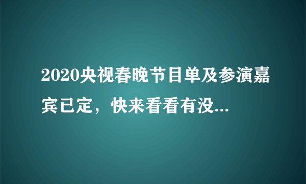 2020央视春晚节目单及参演嘉宾已定，快来看看有没有你的爱豆~