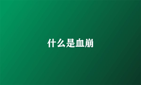 什么是血崩