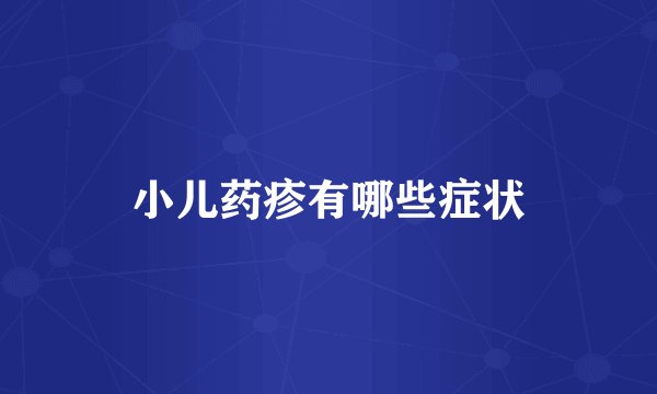 小儿药疹有哪些症状