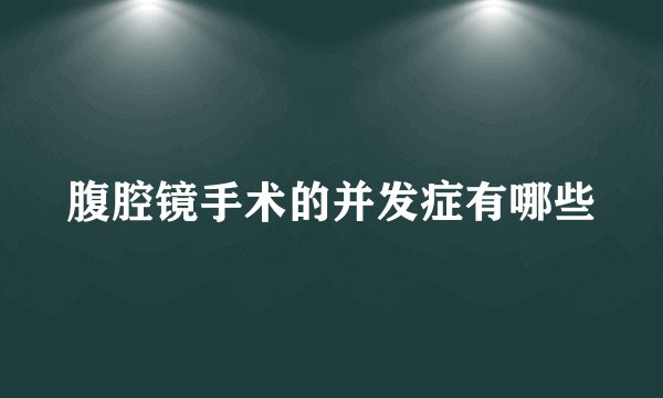 腹腔镜手术的并发症有哪些