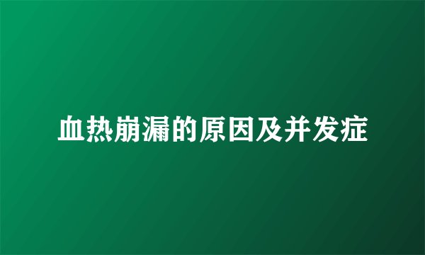 血热崩漏的原因及并发症