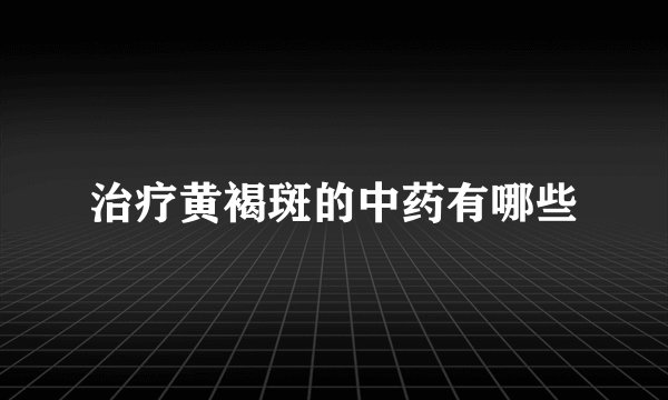 治疗黄褐斑的中药有哪些