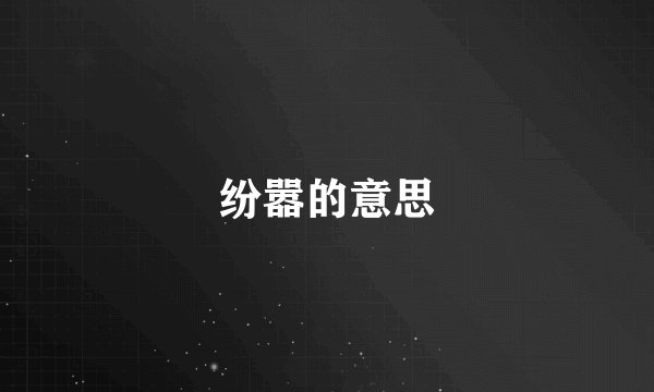 纷嚣的意思