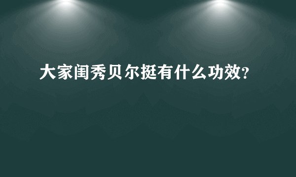 大家闺秀贝尔挺有什么功效?