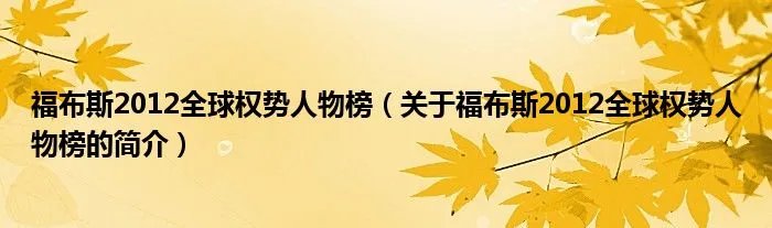 福布斯2012全球权势人物榜（关于福布斯2012全球权势人物榜的简介）