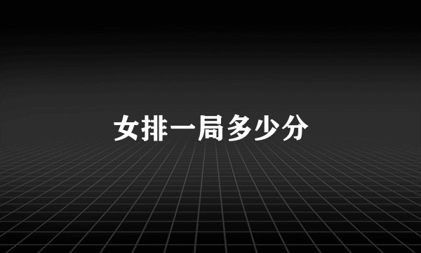 女排一局多少分