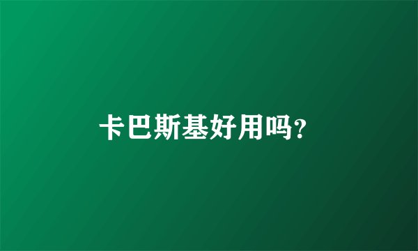 卡巴斯基好用吗？