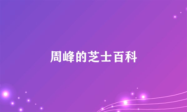周峰的芝士百科