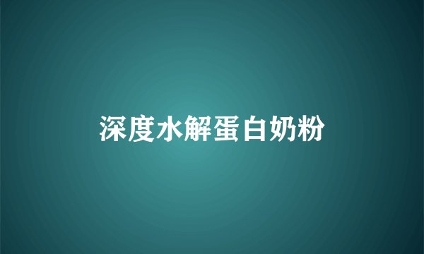 深度水解蛋白奶粉