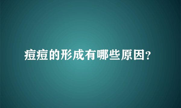 痘痘的形成有哪些原因？
