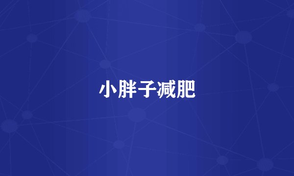 小胖子减肥
