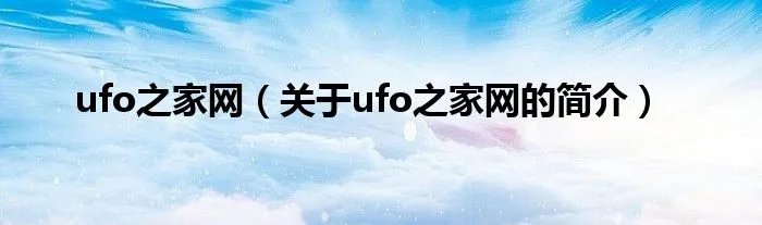 ufo之家网（关于ufo之家网的简介）