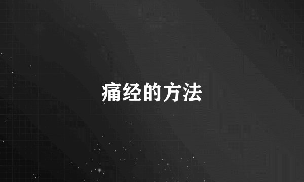 痛经的方法