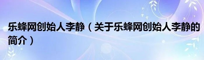 乐蜂网创始人李静（关于乐蜂网创始人李静的简介）