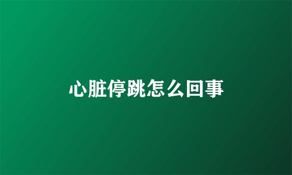 心脏停跳怎么回事