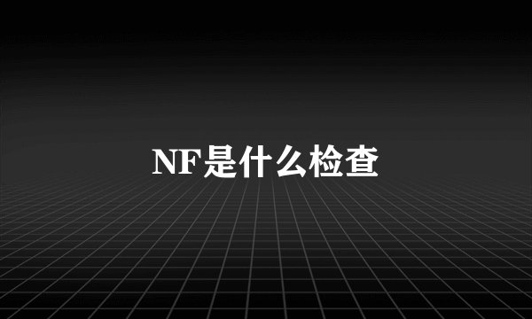 NF是什么检查