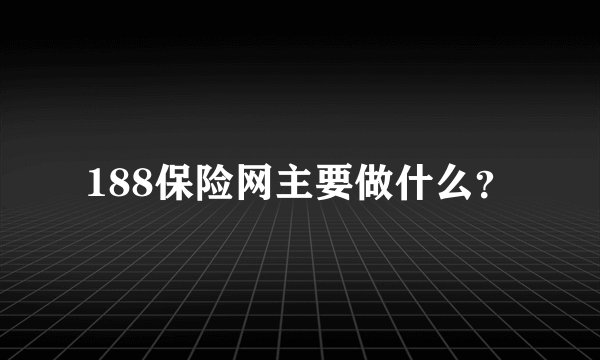 188保险网主要做什么？