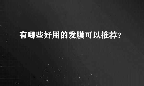 有哪些好用的发膜可以推荐？